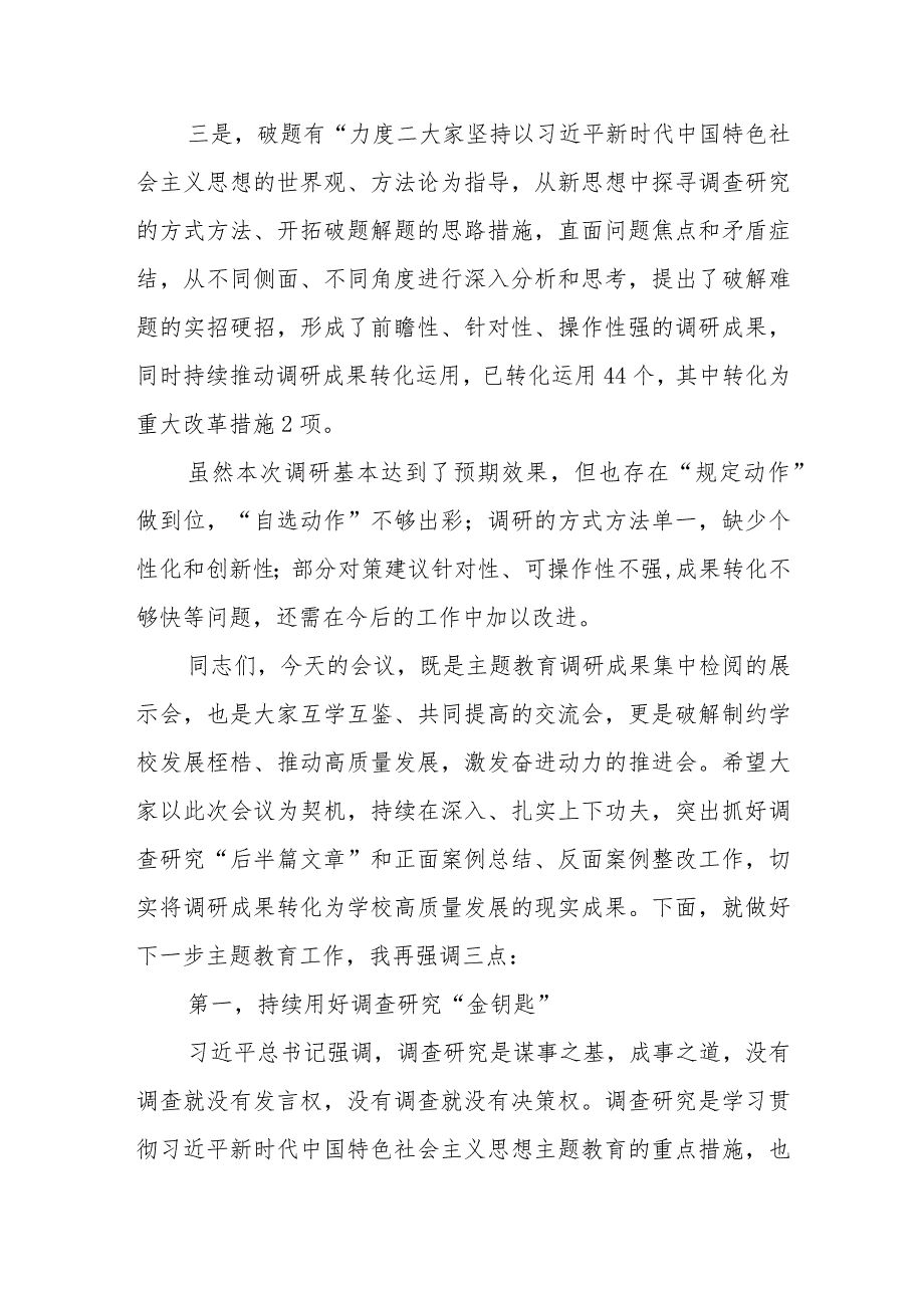 学习贯彻2023年主题教育调研成果交流会主持词及讲话.docx_第3页