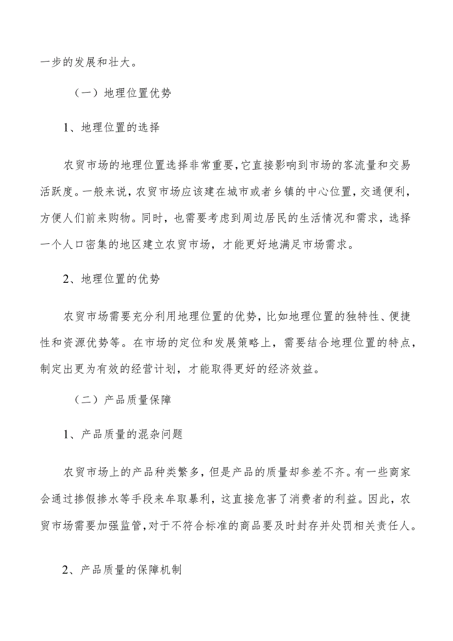 农贸市场运营管理方案.docx_第2页