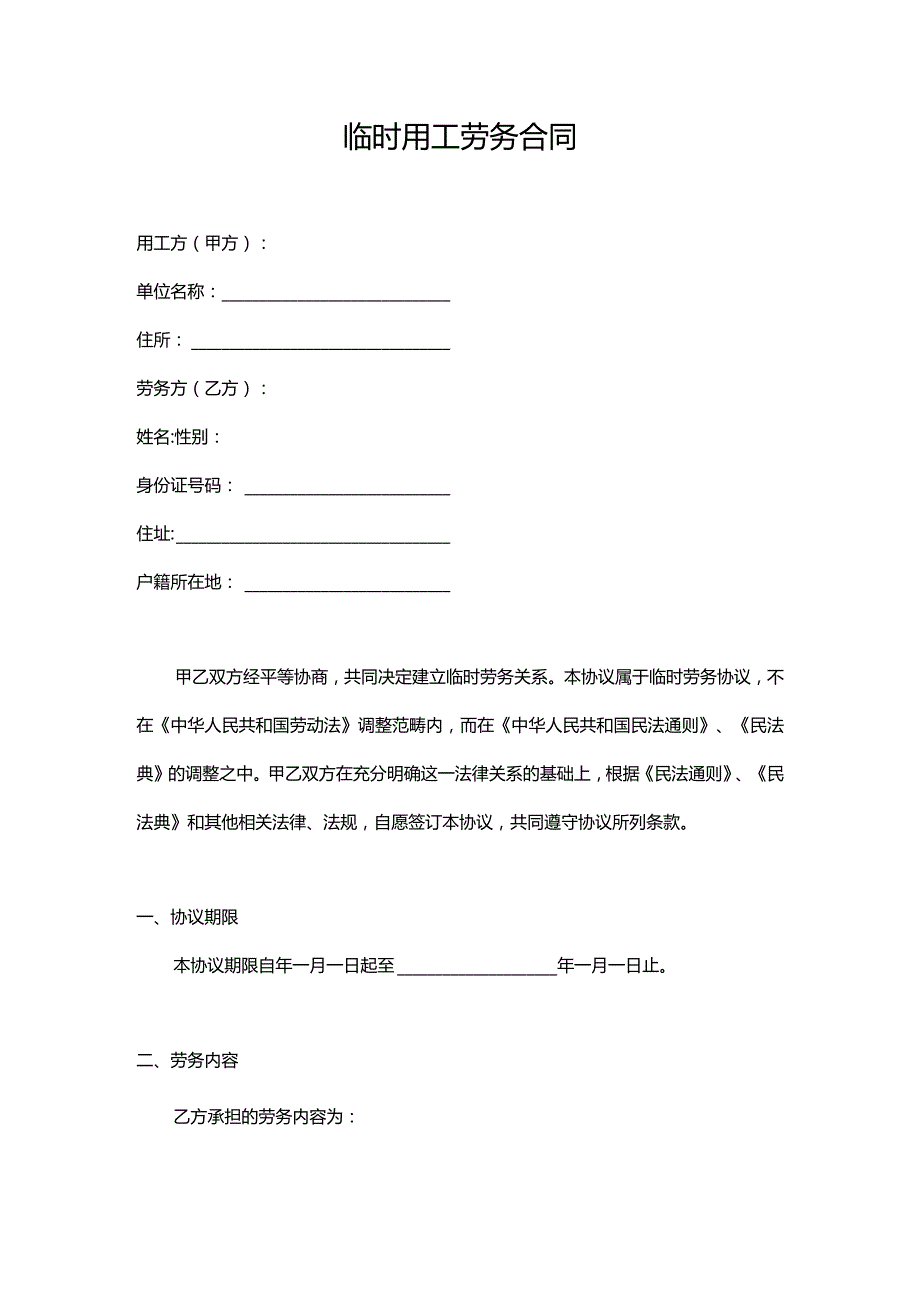 临时用工劳务合同通用模板.docx_第1页