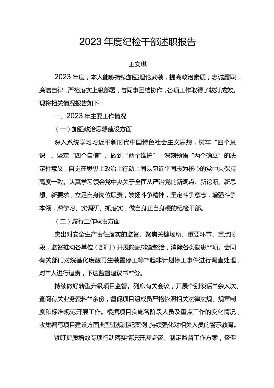 2023年度纪检干部述职报告之二.docx_第1页