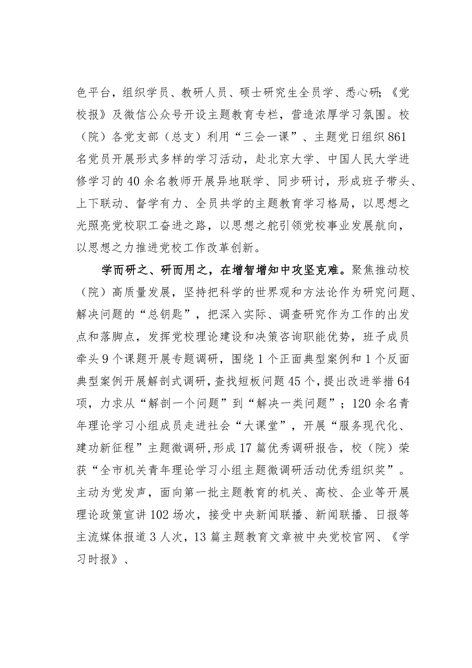 某某市委党校在市委主题教育专题调研督导会上的发言.docx_第2页