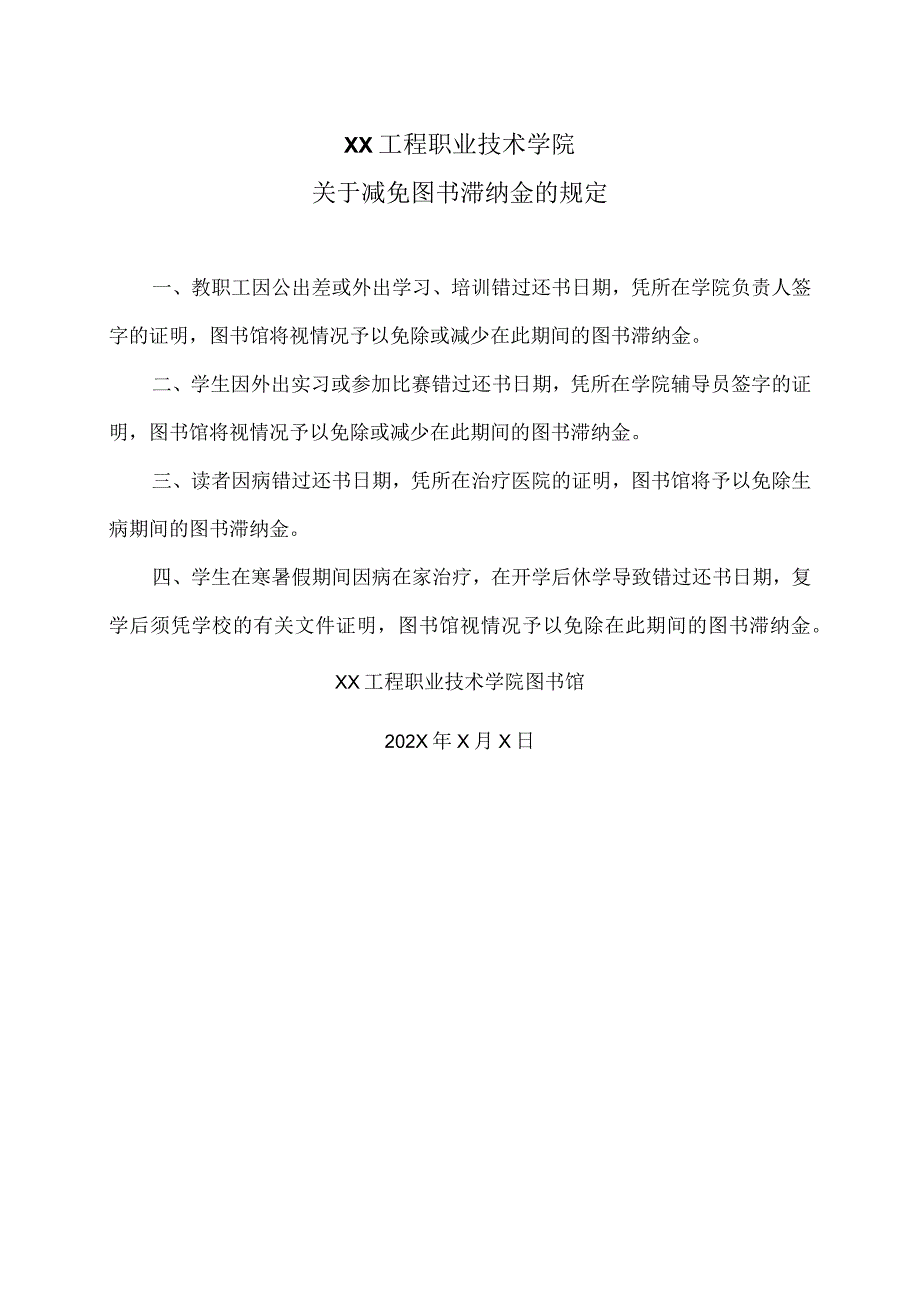 XX工程职业技术学院关于减免图书滞纳金的规定（2023年）.docx_第1页