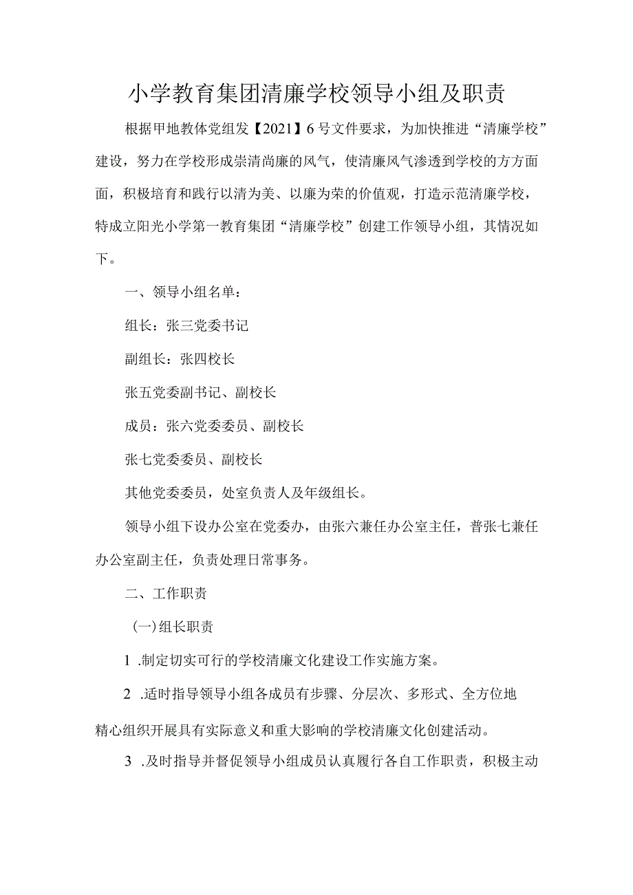 小学教育集团清廉学校领导小组及职责.docx_第1页