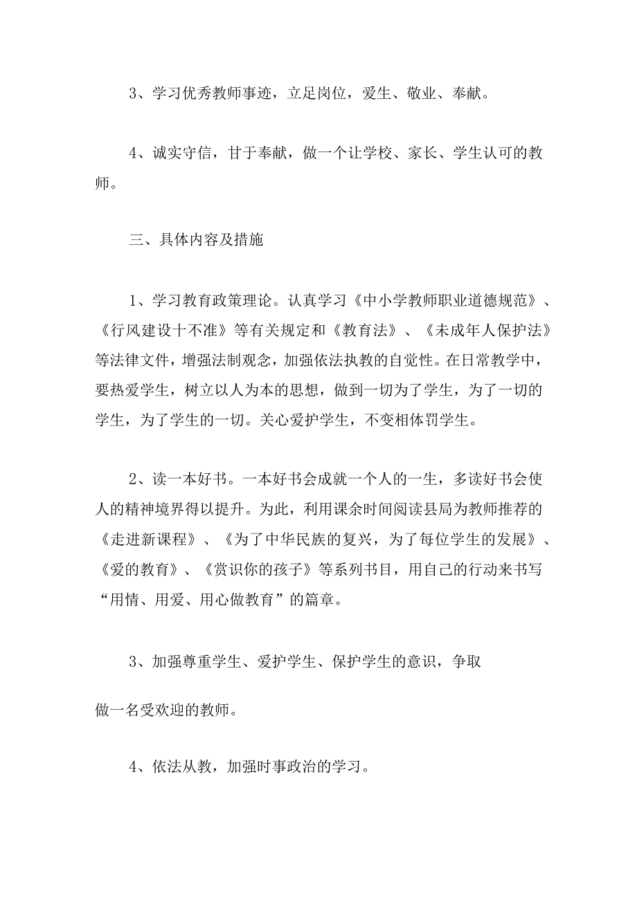 教师师德个人工作计划五篇2023.docx_第2页