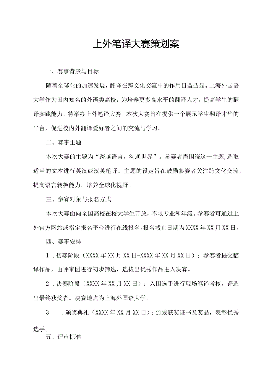 上外笔译大赛策划案.docx_第1页