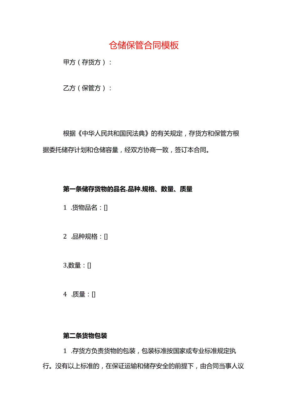 仓储保管合同模板.docx_第1页