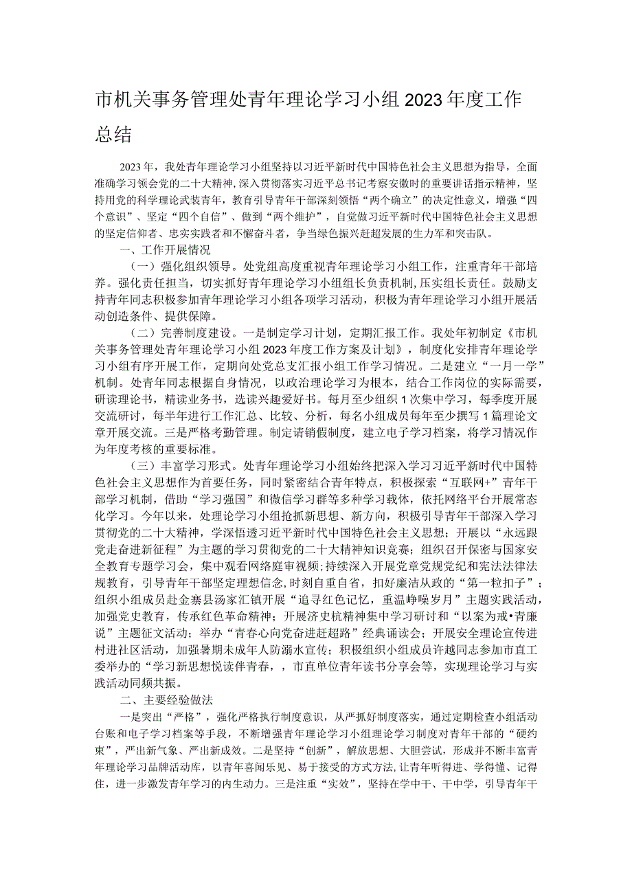 市机关事务管理处青年理论学习小组2023年度工作总结.docx_第1页