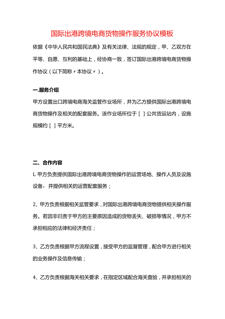 国际出港跨境电商货物操作服务协议模板.docx_第1页