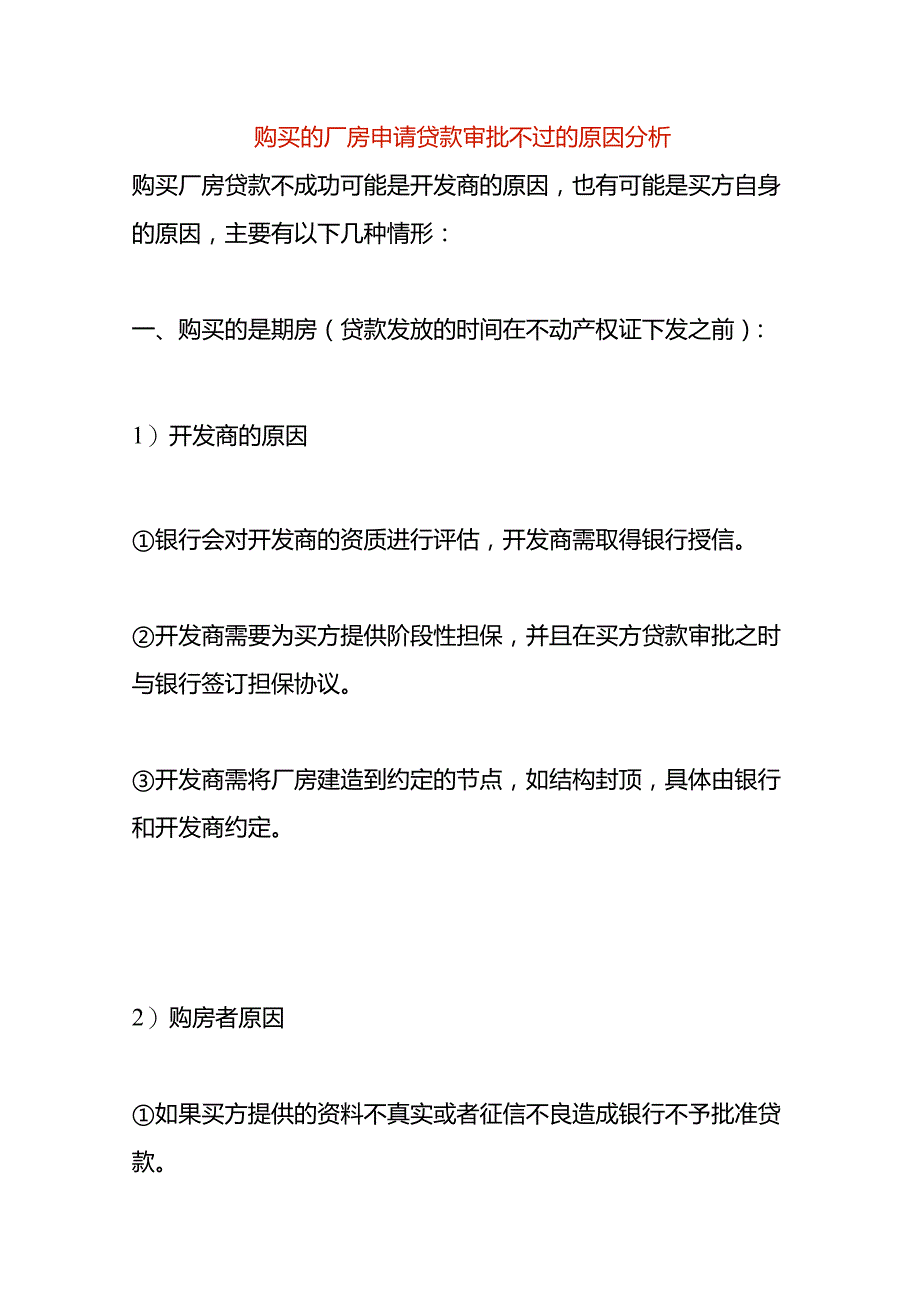 购买的厂房申请贷款审批不过的原因分析.docx_第1页