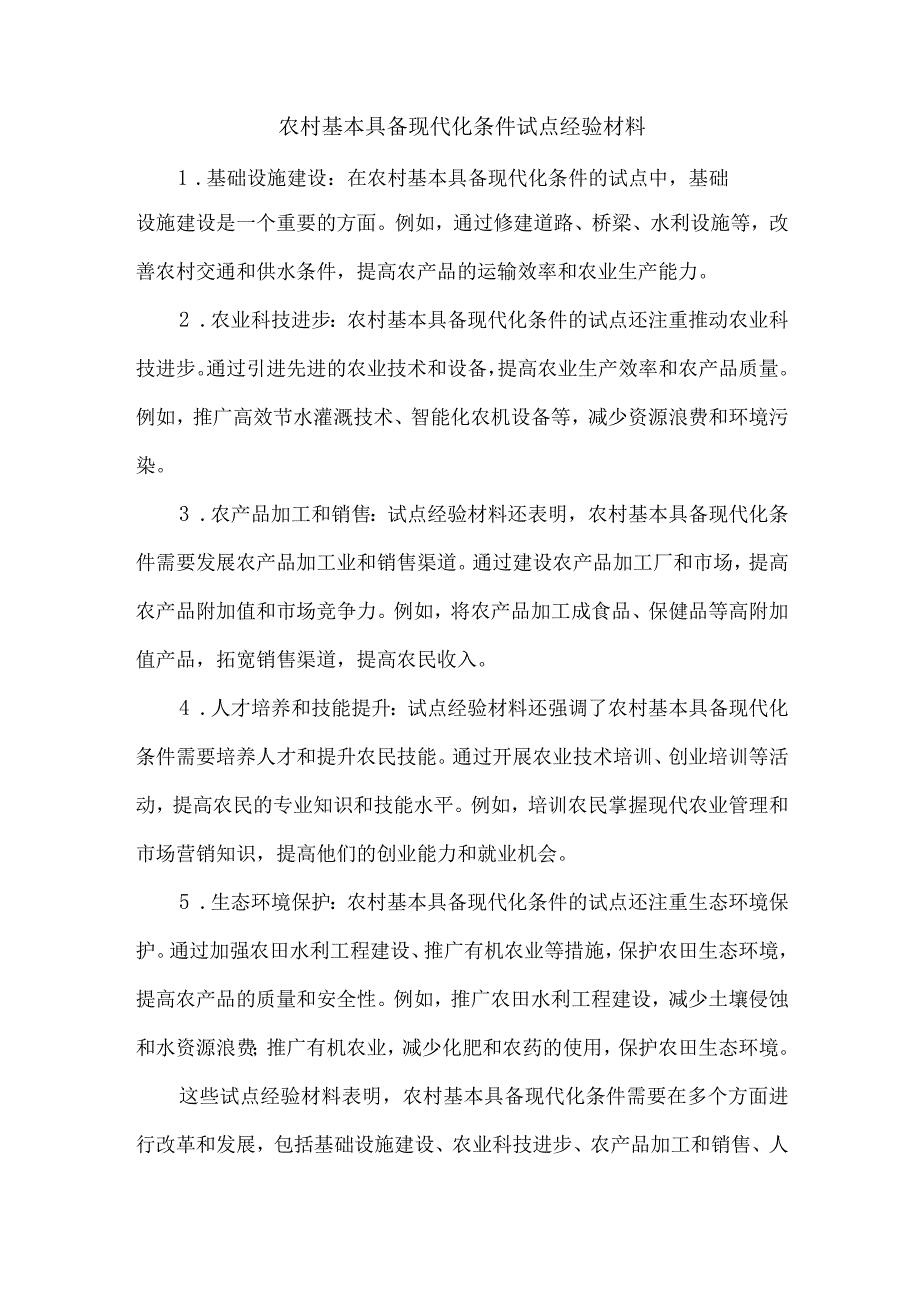 农村基本具备现代化条件试点经验材料.docx_第1页