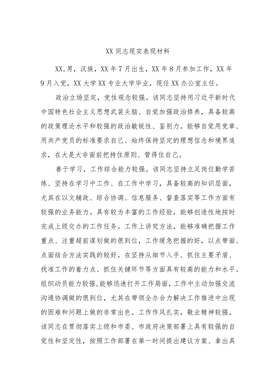 XX同志现实表现材料.docx_第1页