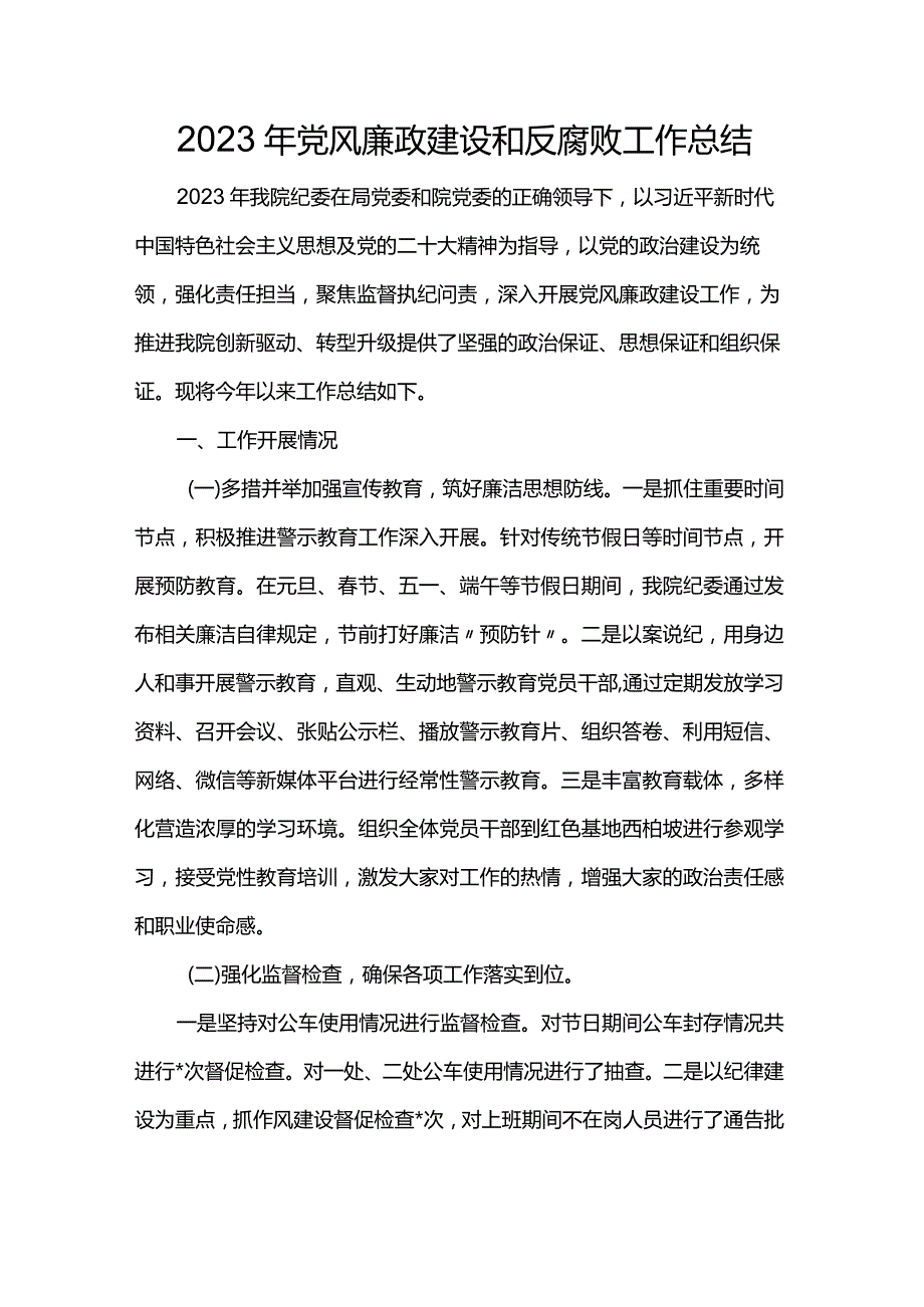 2023年党风廉政建设和反腐败工作总结.docx_第1页