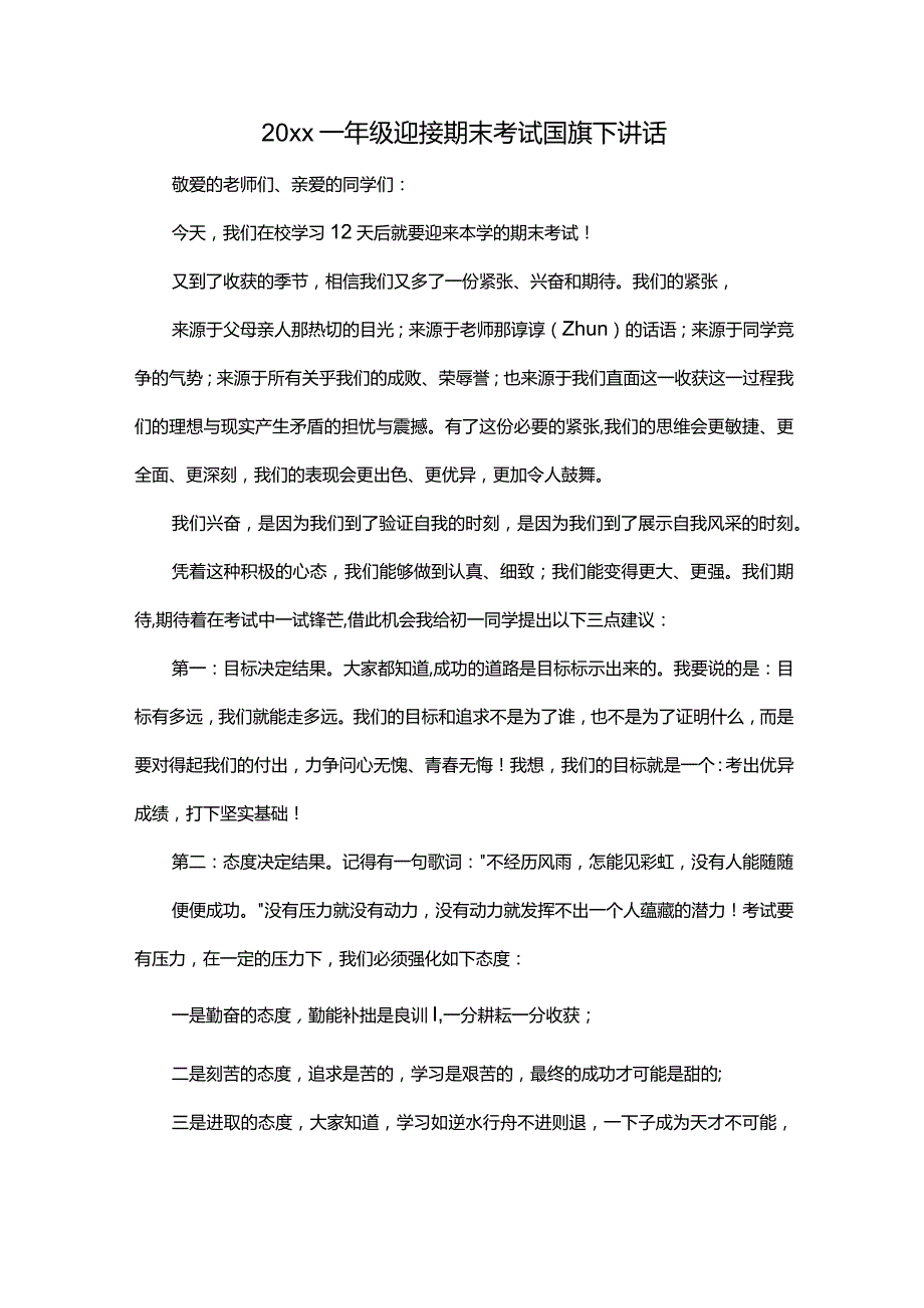 20xx一年级迎接期末考试国旗下讲话.docx_第1页