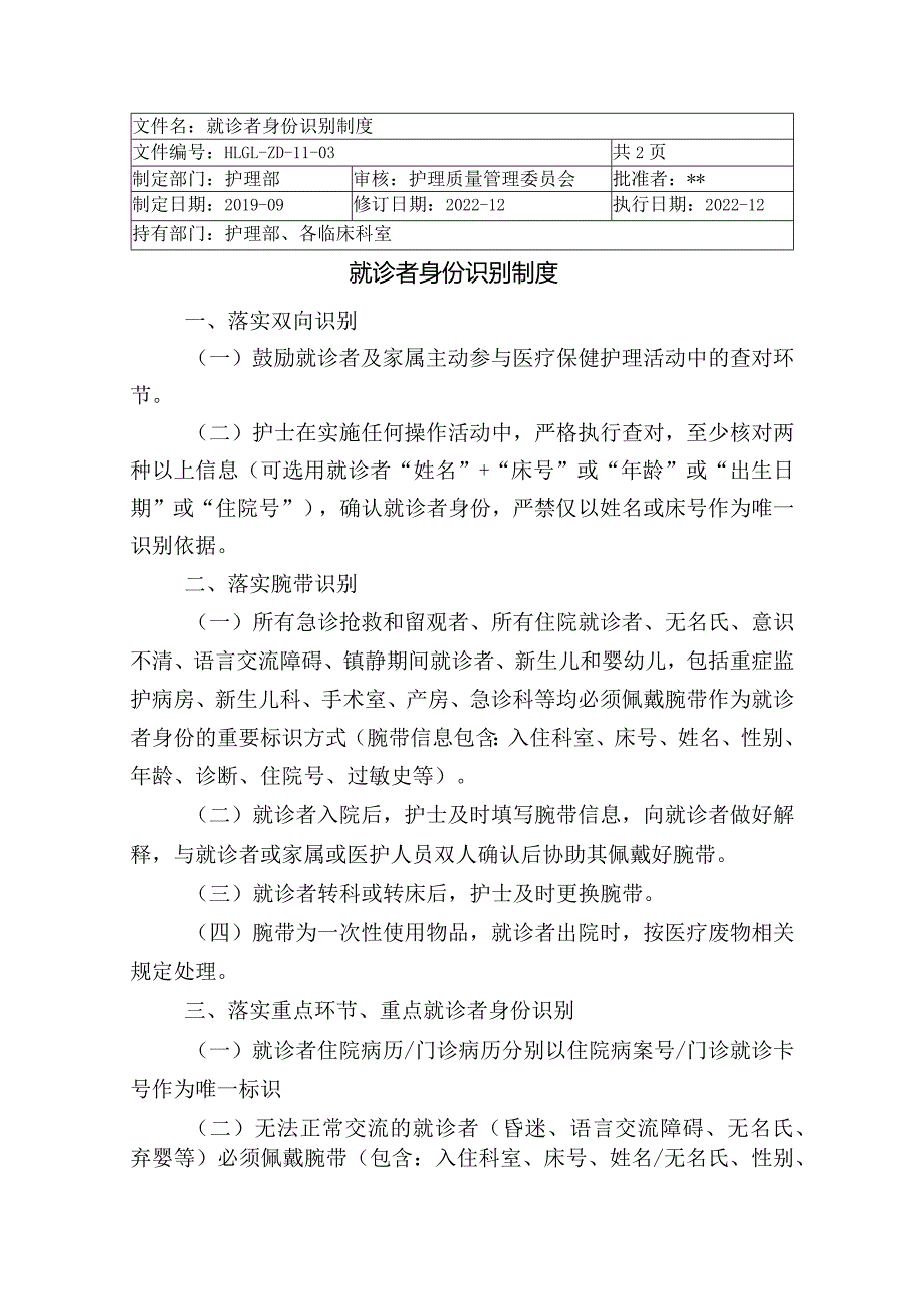 就诊者身份识别制度.docx_第1页