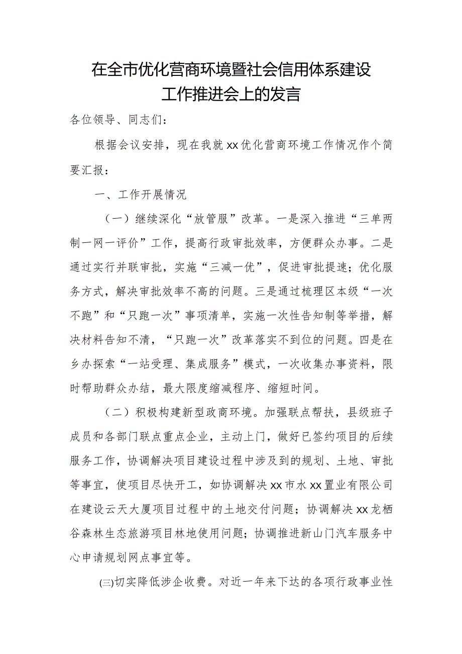 在全市优化营商环境暨社会信用体系建设工作推进会上的发言.docx_第1页