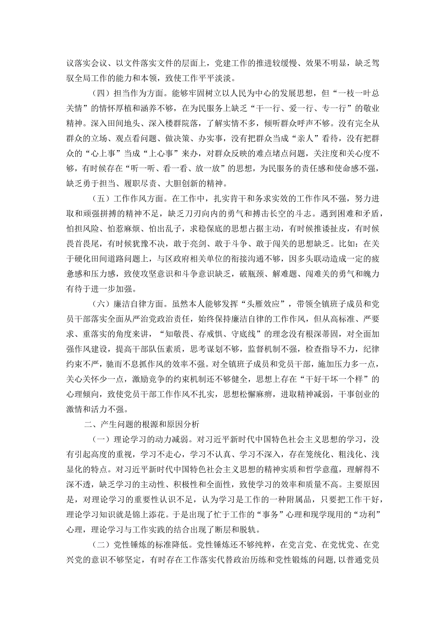 镇党委书记2023年专题民主生活会个人对照检查材料.docx_第2页