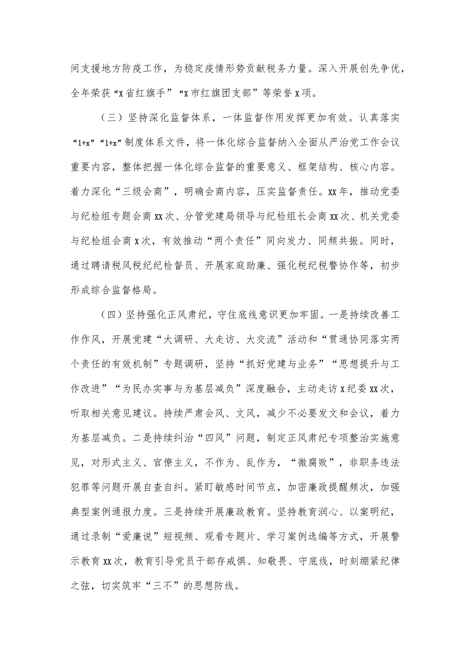 2024年税务局全面从严治党工作会议讲话稿.docx_第3页