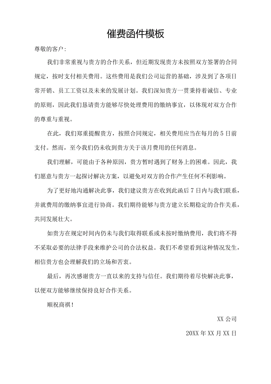 催费函件模板.docx_第1页