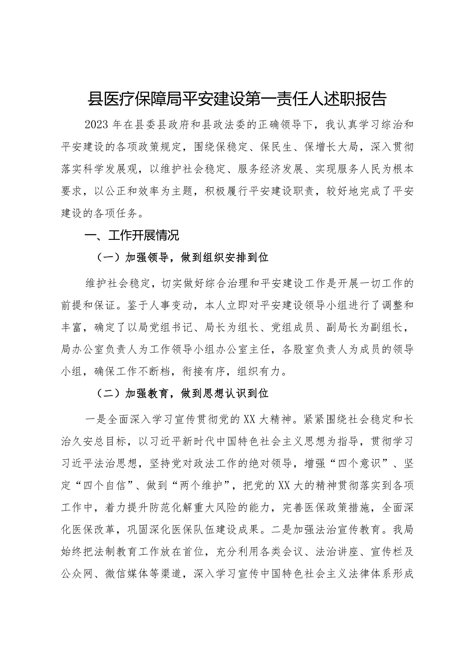 县医疗保障局平安建设第一责任人述职报告.docx_第1页