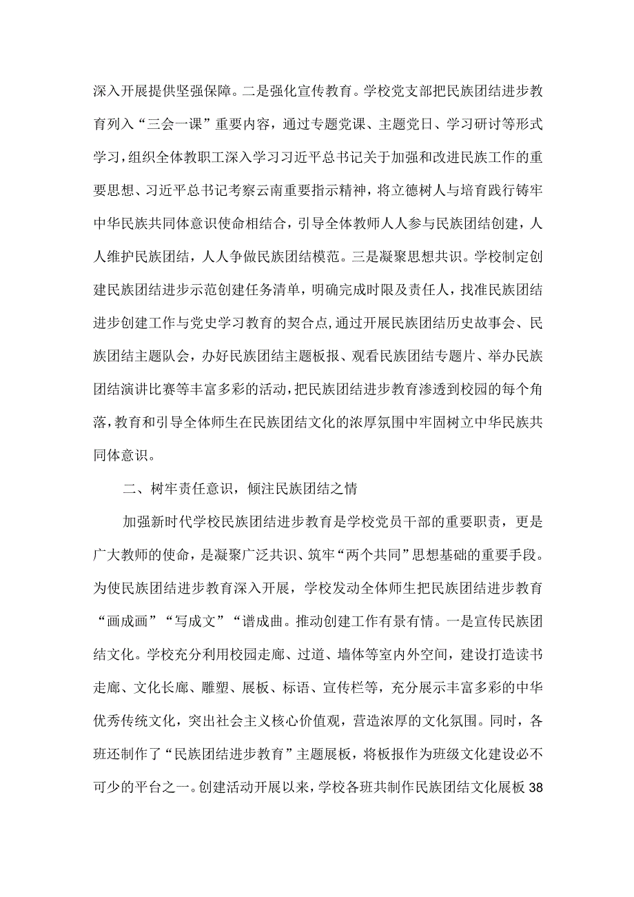 小学创建民族团结进步示范单位典型材料.docx_第2页