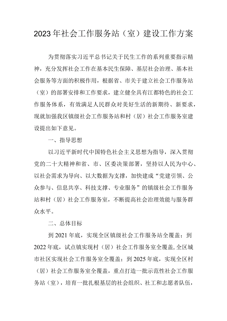 2023年社会工作服务站（室）建设工作方案.docx_第1页