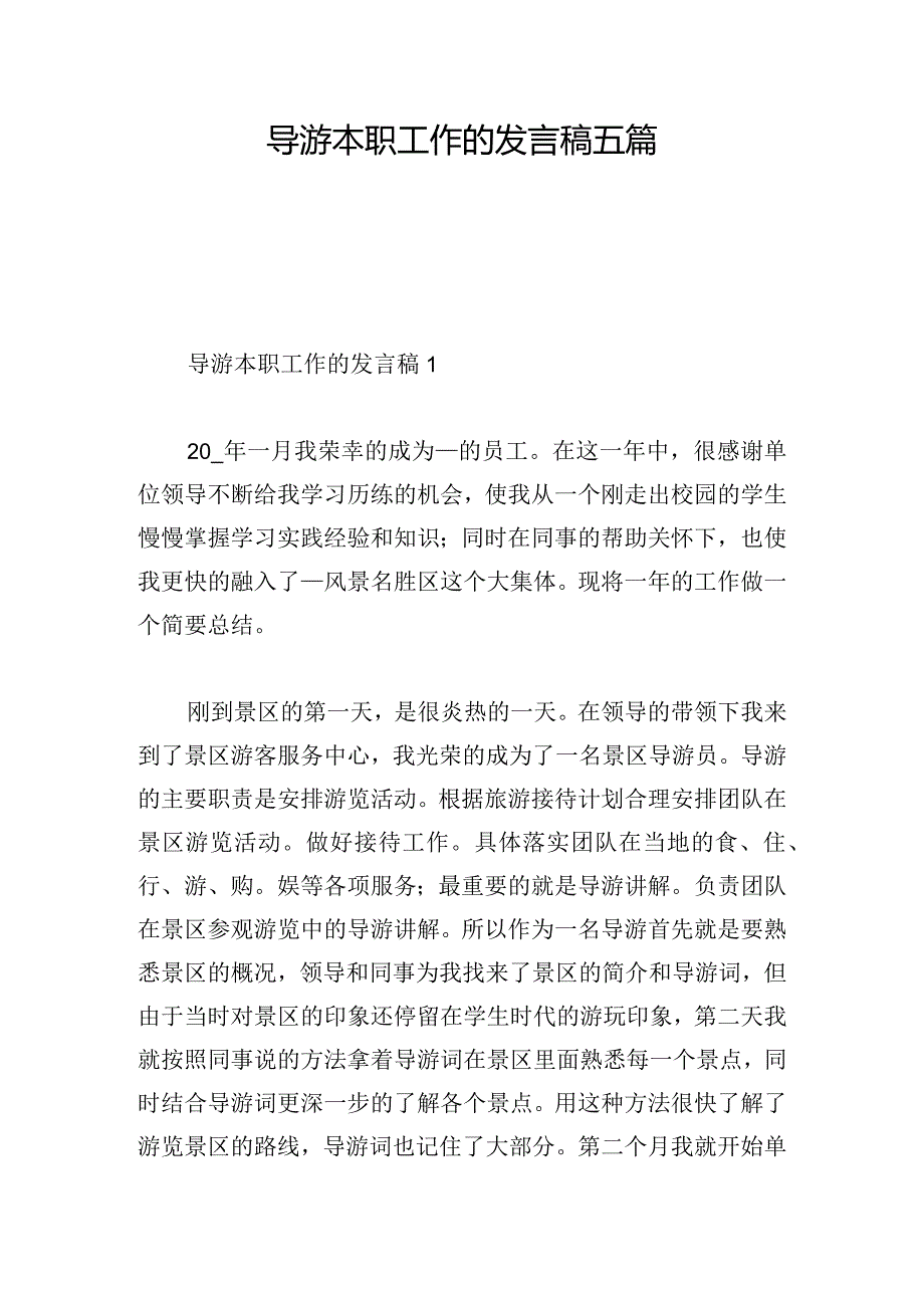 导游本职工作的发言稿五篇.docx_第1页