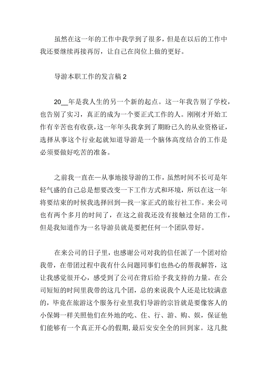 导游本职工作的发言稿五篇.docx_第3页