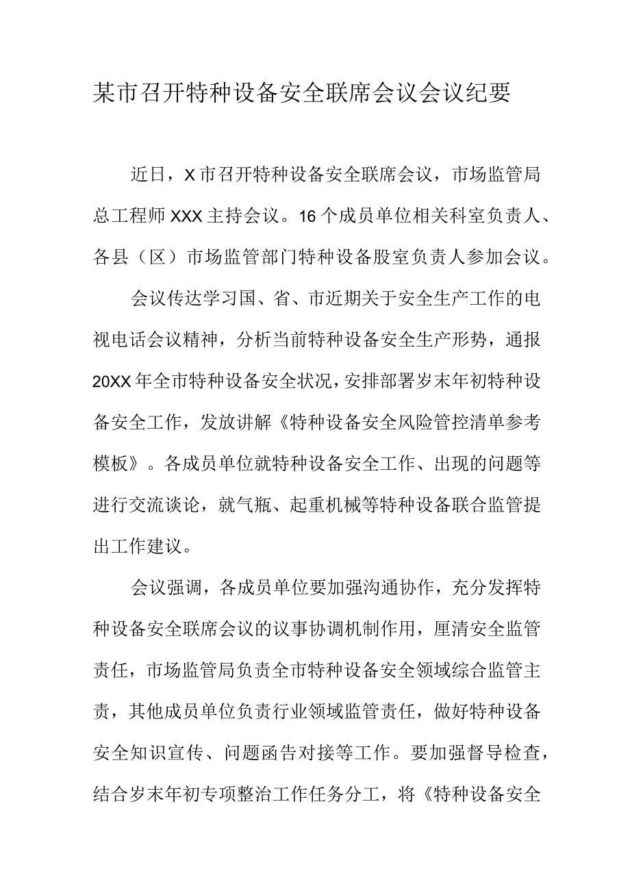 某市召开特种设备安全联席会议会议纪要.docx_第1页