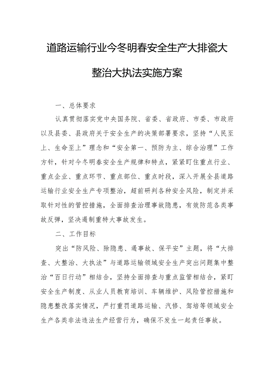 道路运输行业今冬明春安全生产大排查大整治大执法实施方案.docx_第1页