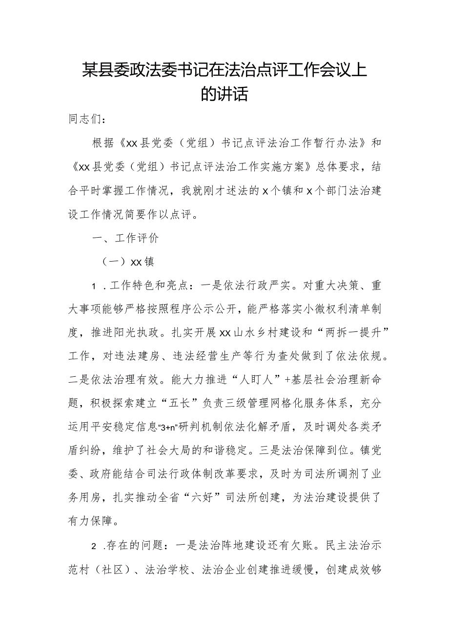 某县委政法委书记在法治点评工作会议上的讲话.docx_第1页