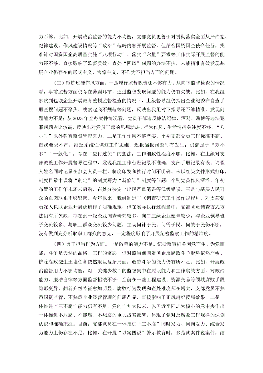 纪委主题教育暨教育整顿组织生活会对照检查材料.docx_第2页