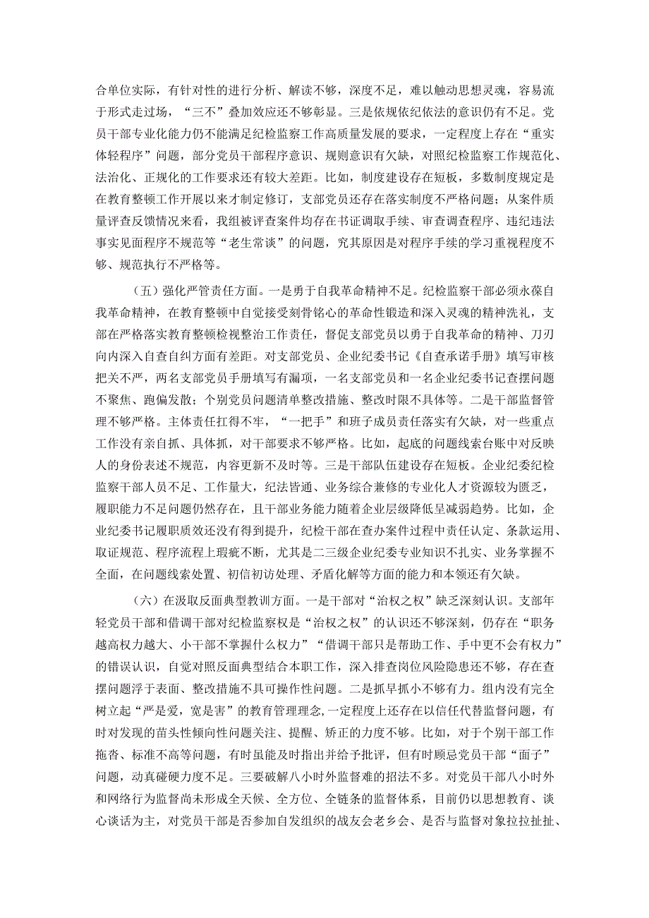 纪委主题教育暨教育整顿组织生活会对照检查材料.docx_第3页