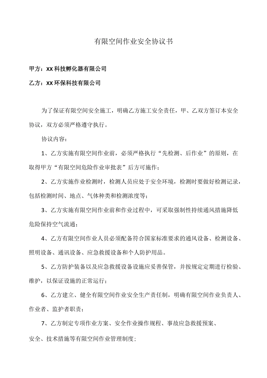 有限空间作业安全协议书（2023年XX科技孵化器有限公司与XX环保科技有限公司）.docx_第1页