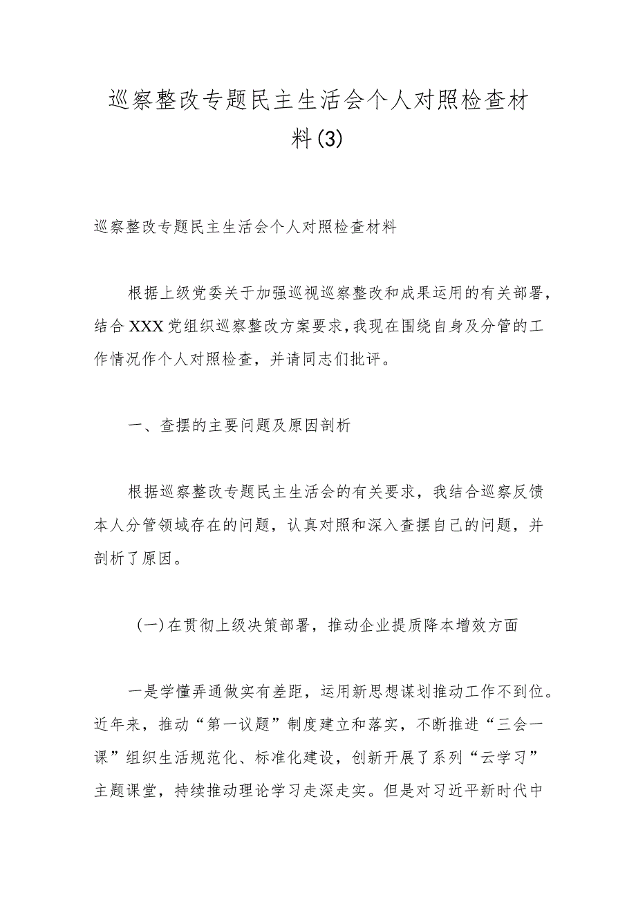 巡察整改专题民主生活会个人对照检查材料（3）.docx_第1页