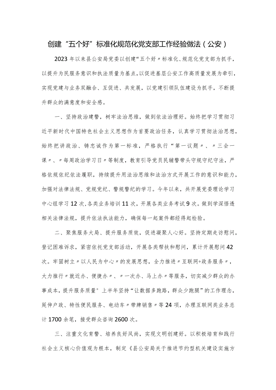 创建“五个好”标准化规范化党支部工作经验做法（公安）.docx_第1页