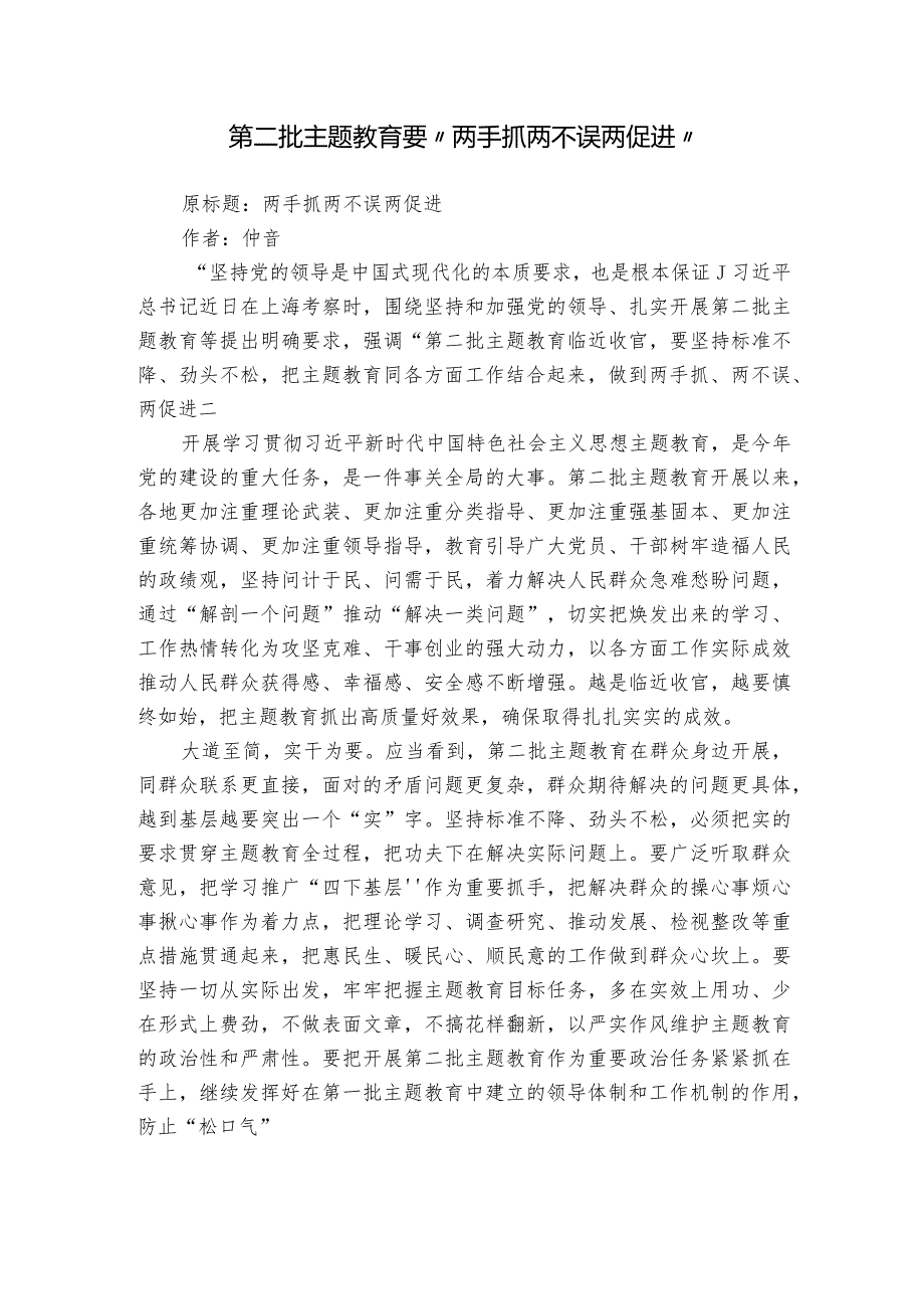 第二批主题教育要“两手抓 两不误 两促进”.docx_第1页