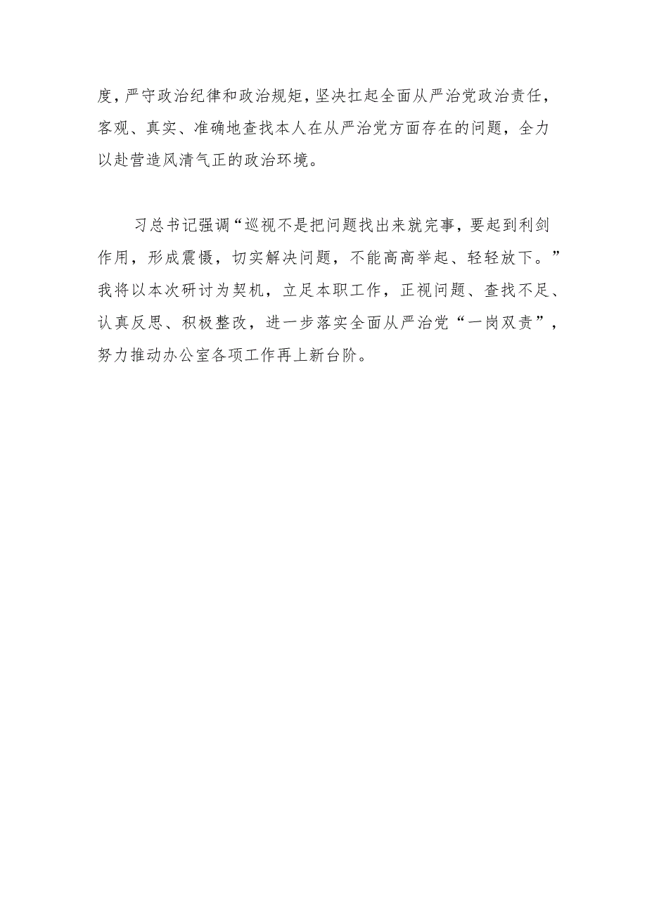 办公室主任落实省委巡视整改专题学习研讨发言提纲.docx_第3页