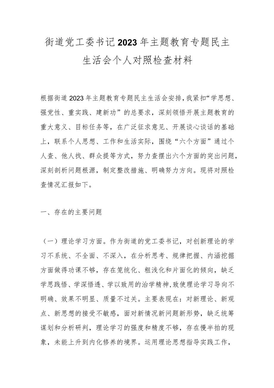 街道党工委书记2023年主题教育专题民主生活会个人对照检查材料.docx_第1页