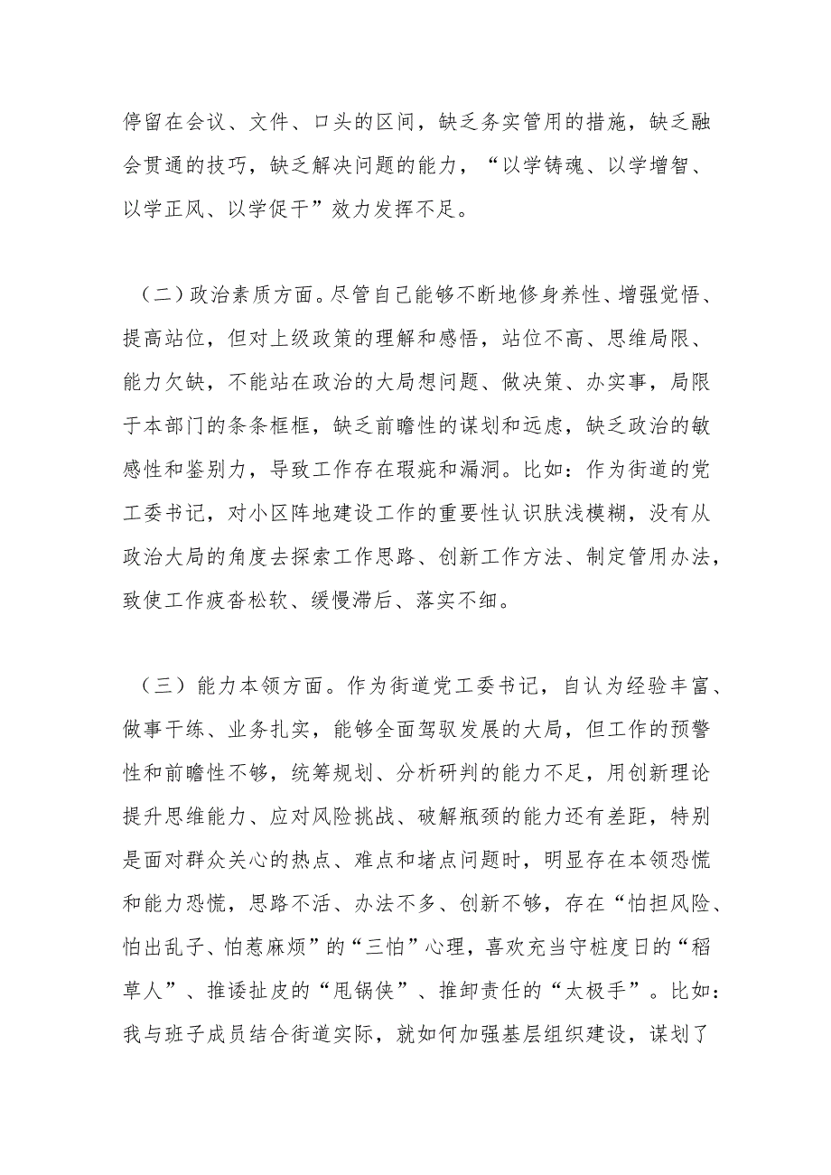 街道党工委书记2023年主题教育专题民主生活会个人对照检查材料.docx_第2页