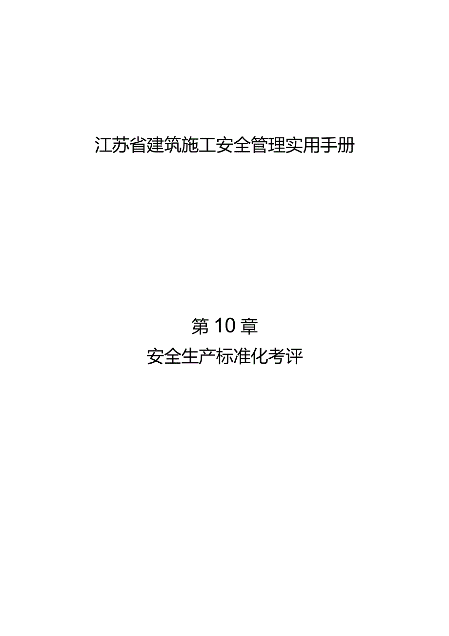 江苏省建筑施工安全管理实用手册-安全生产标准化考评.docx_第1页