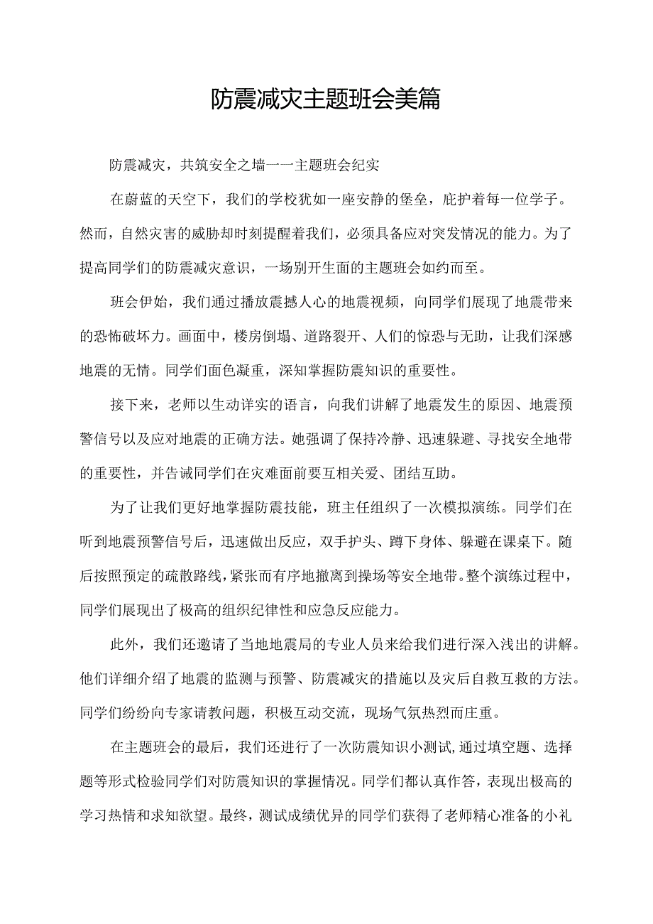 防震减灾主题班会美篇.docx_第1页