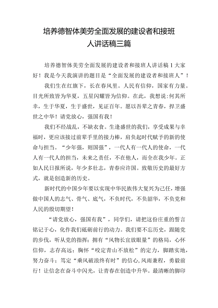 培养德智体美劳全面发展的建设者和接班人讲话稿三篇.docx_第1页