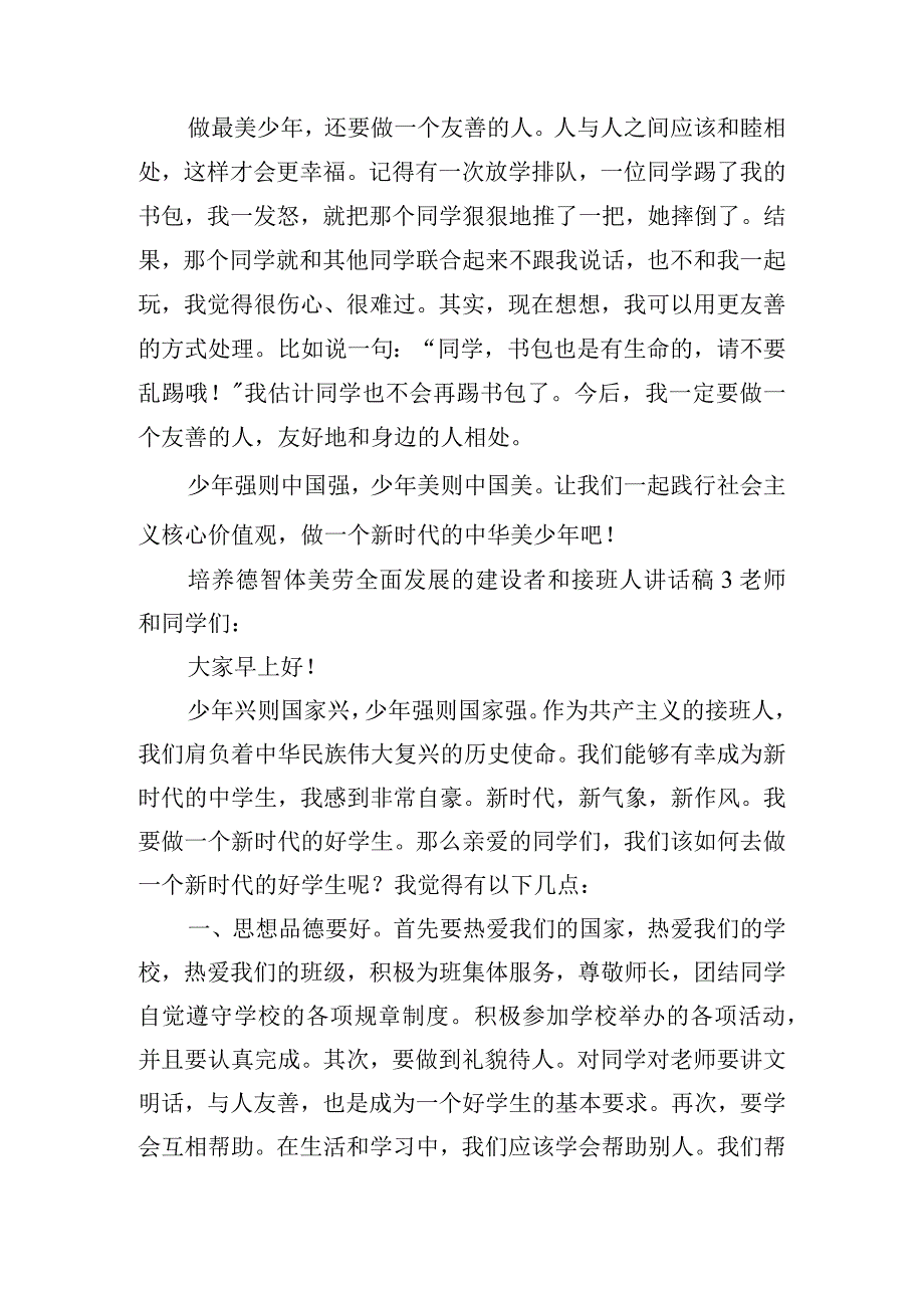 培养德智体美劳全面发展的建设者和接班人讲话稿三篇.docx_第3页