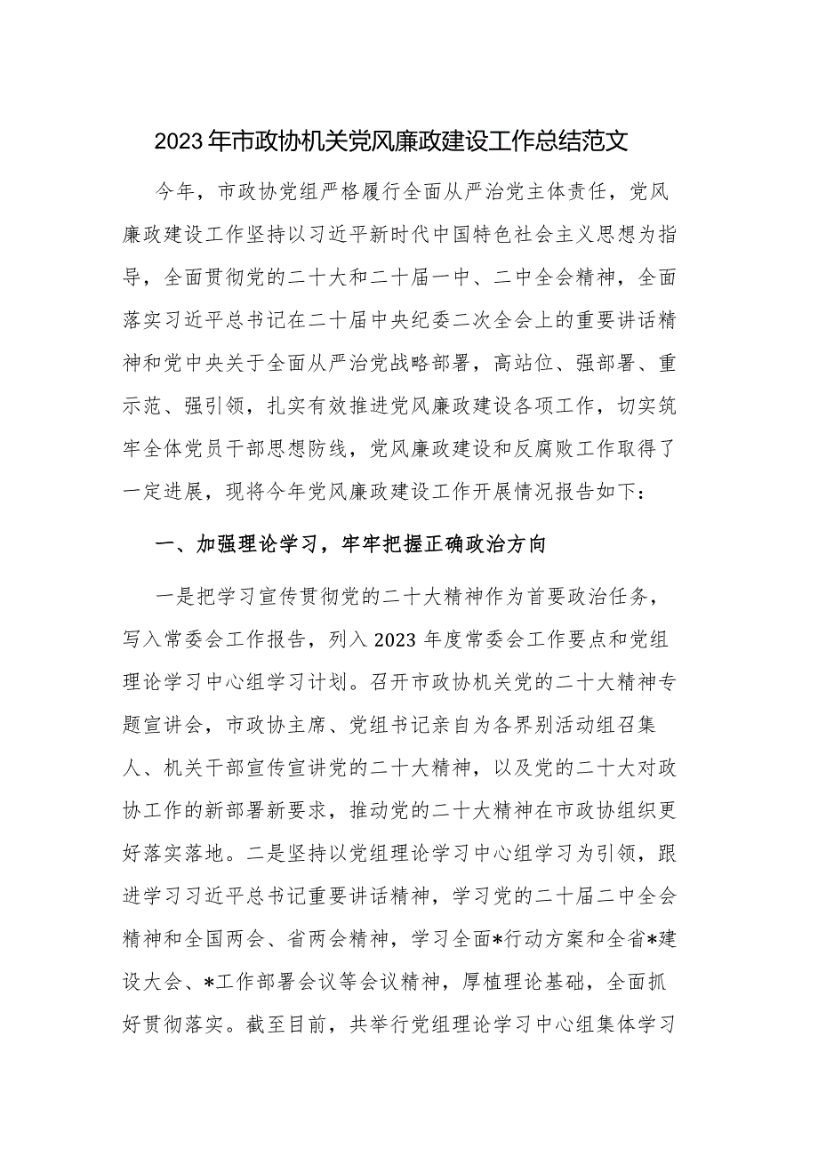 2023年市政协机关党风廉政建设工作总结范文.docx_第1页