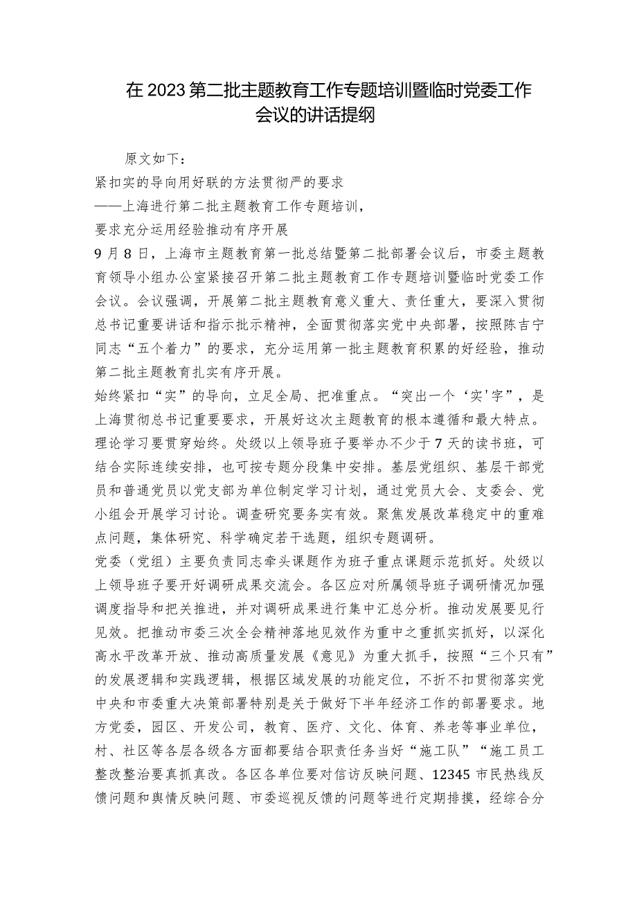 在2023第二批主题教育工作专题培训暨临时党委工作会议的讲话提纲.docx_第1页