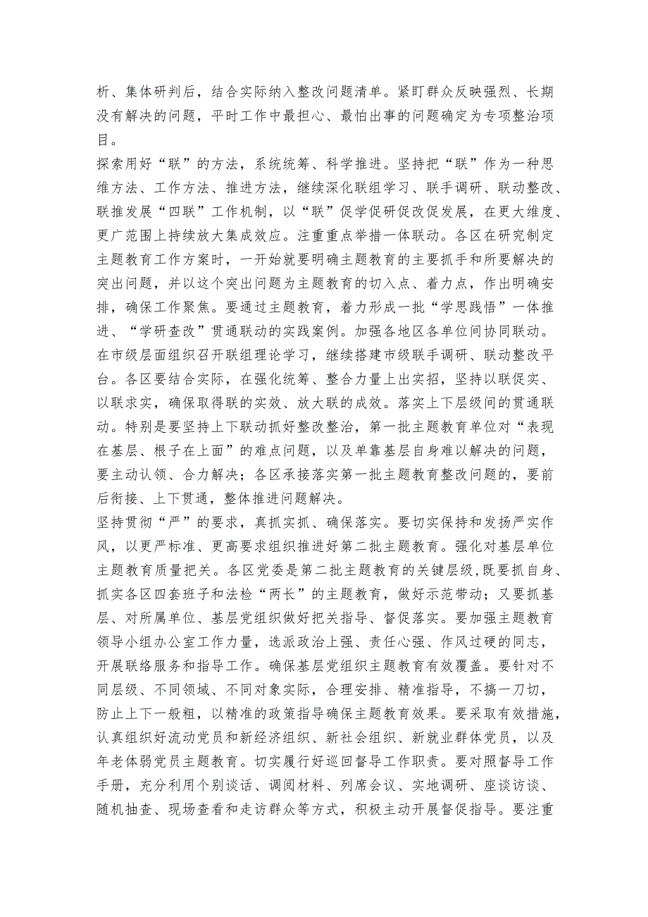 在2023第二批主题教育工作专题培训暨临时党委工作会议的讲话提纲.docx_第2页