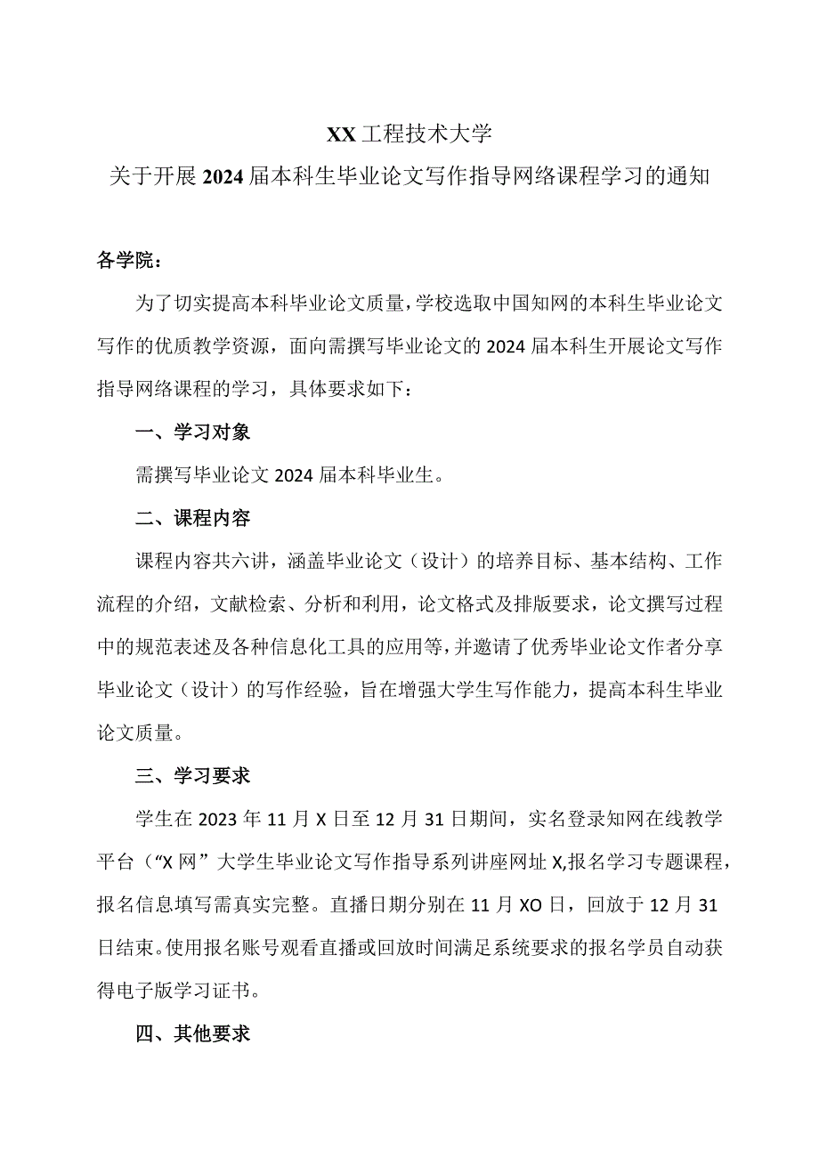 XX工程技术大学关于开展2024届本科生毕业论文写作指导网络课程学习的通知（2023年）.docx_第1页