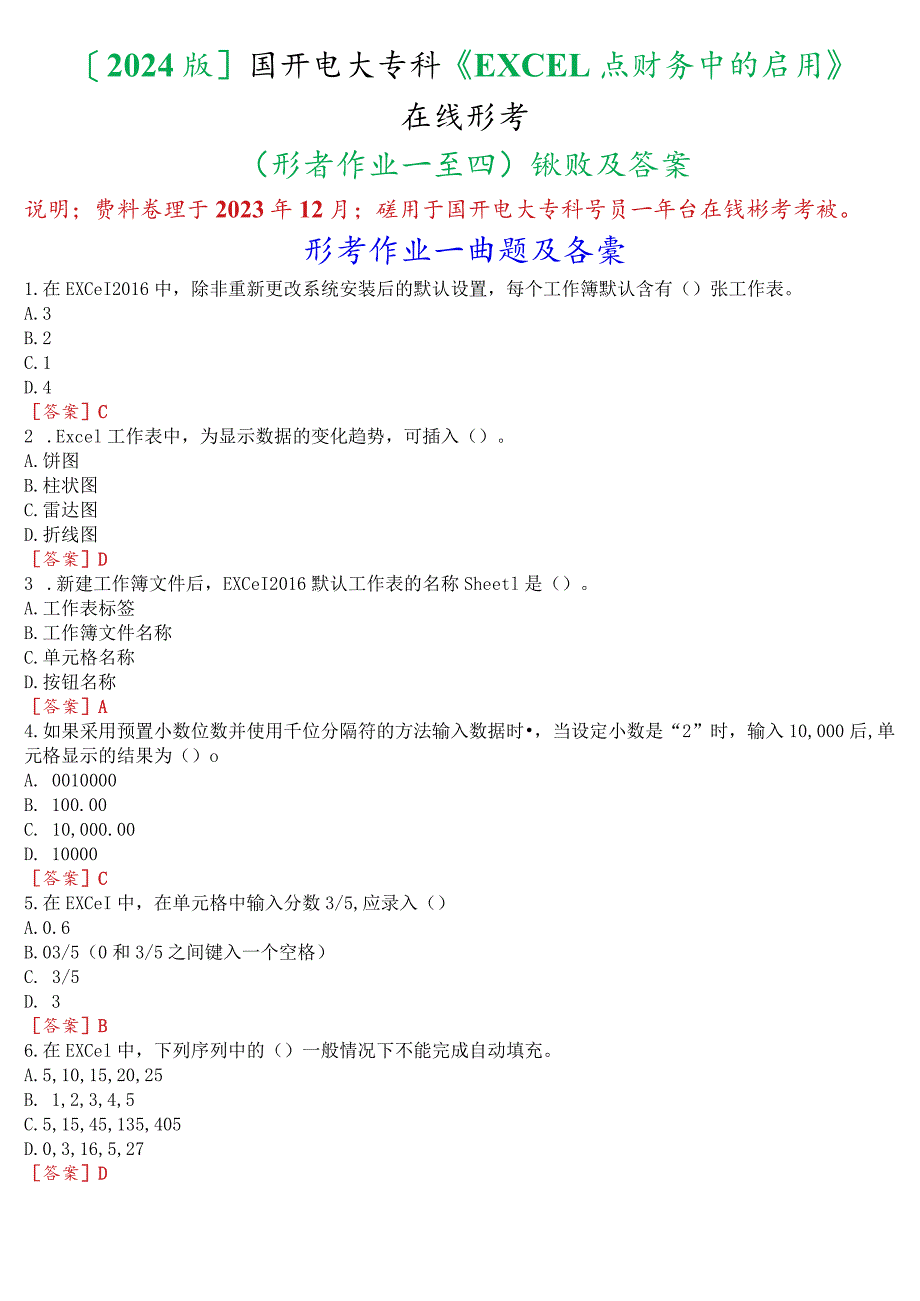 [2024版]国开电大专科《EXCEL在财务中的应用》在线形考(形考作业一至四)试题及答案.docx_第1页