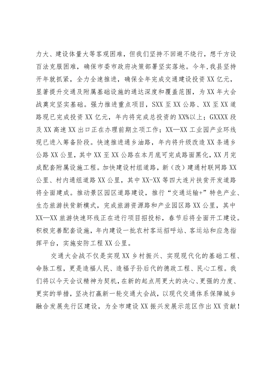 县委书记在全市交通大会战推进工作会上的发言.docx_第3页