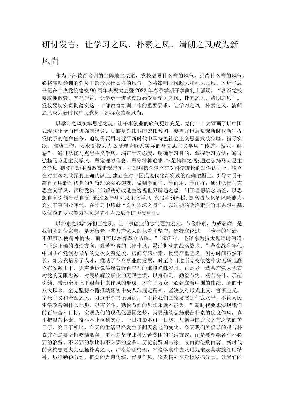 研讨发言：让学习之风、朴素之风、清朗之风成为新风尚.docx_第1页